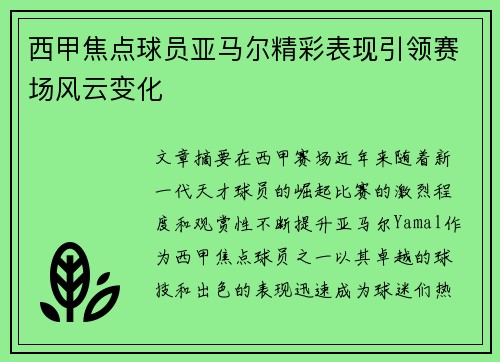 西甲焦点球员亚马尔精彩表现引领赛场风云变化