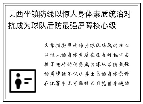 贝西坐镇防线以惊人身体素质统治对抗成为球队后防最强屏障核心级
