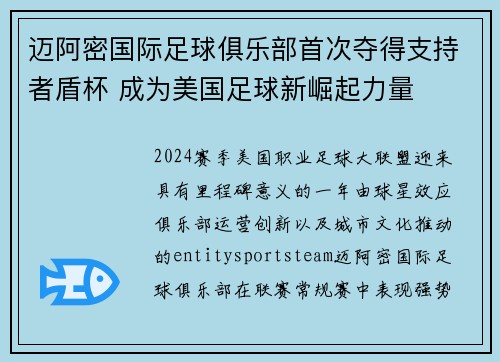 迈阿密国际足球俱乐部首次夺得支持者盾杯 成为美国足球新崛起力量