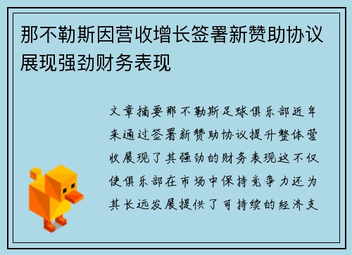 那不勒斯因营收增长签署新赞助协议展现强劲财务表现