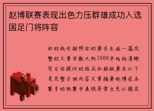 赵博联赛表现出色力压群雄成功入选国足门将阵容