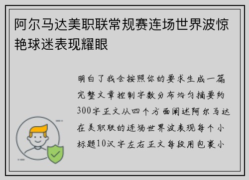 阿尔马达美职联常规赛连场世界波惊艳球迷表现耀眼
