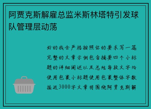 阿贾克斯解雇总监米斯林塔特引发球队管理层动荡