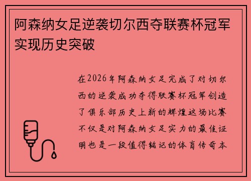 阿森纳女足逆袭切尔西夺联赛杯冠军实现历史突破