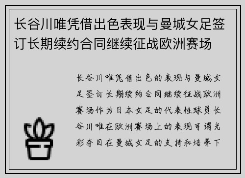 长谷川唯凭借出色表现与曼城女足签订长期续约合同继续征战欧洲赛场