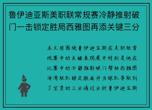 鲁伊迪亚斯美职联常规赛冷静推射破门一击锁定胜局西雅图再添关键三分