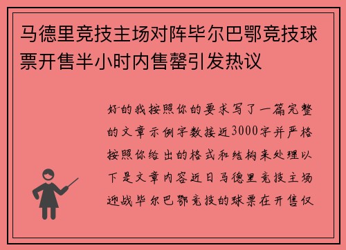 马德里竞技主场对阵毕尔巴鄂竞技球票开售半小时内售罄引发热议