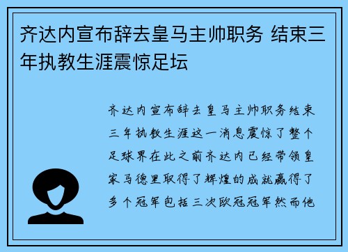 齐达内宣布辞去皇马主帅职务 结束三年执教生涯震惊足坛