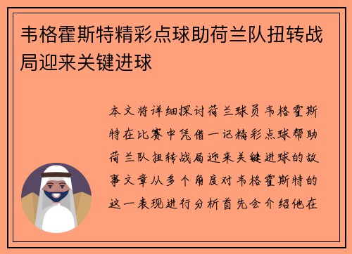 韦格霍斯特精彩点球助荷兰队扭转战局迎来关键进球