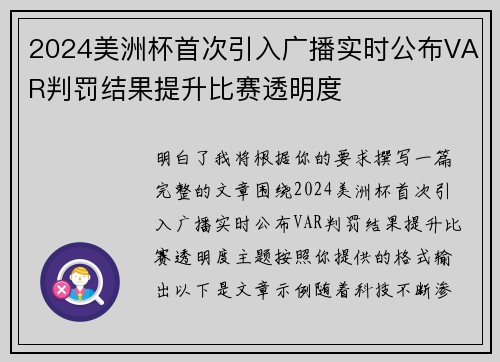 2024美洲杯首次引入广播实时公布VAR判罚结果提升比赛透明度 2024美洲杯首次引入广播实时公布VAR判罚结果提升比赛透明度