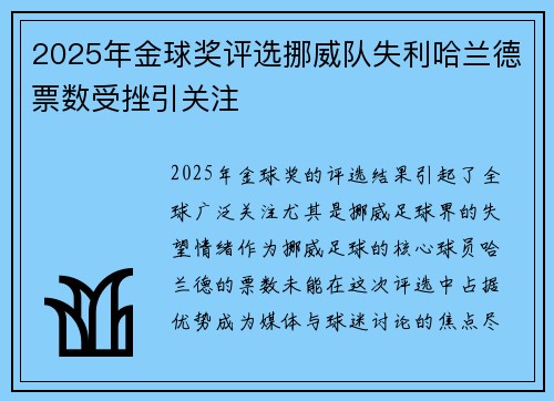 2025年金球奖评选挪威队失利哈兰德票数受挫引关注 2025年金球奖评选挪威队失利哈兰德票数受挫引关注