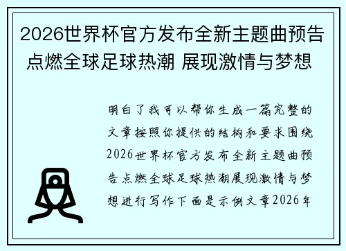 2026世界杯官方发布全新主题曲预告 点燃全球足球热潮 展现激情与梦想