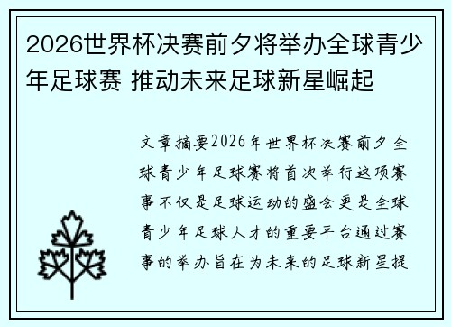 2026世界杯决赛前夕将举办全球青少年足球赛 推动未来足球新星崛起