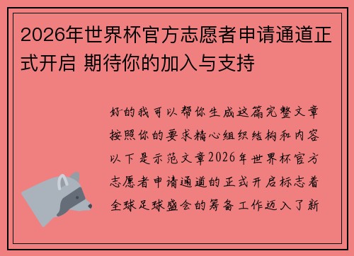 2026年世界杯官方志愿者申请通道正式开启 期待你的加入与支持