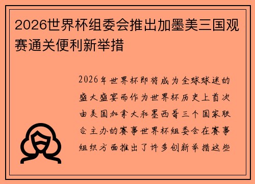 2026世界杯组委会推出加墨美三国观赛通关便利新举措