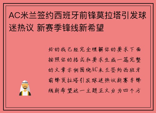 AC米兰签约西班牙前锋莫拉塔引发球迷热议 新赛季锋线新希望