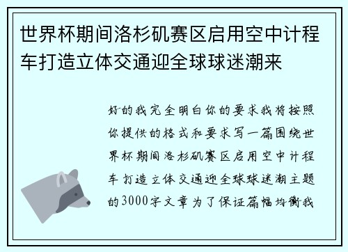 世界杯期间洛杉矶赛区启用空中计程车打造立体交通迎全球球迷潮来