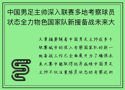 中国男足主帅深入联赛多地考察球员状态全力物色国家队新援备战未来大赛