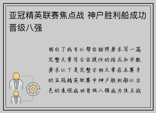 亚冠精英联赛焦点战 神户胜利船成功晋级八强