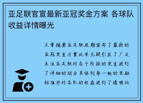 亚足联官宣最新亚冠奖金方案 各球队收益详情曝光