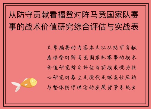 从防守贡献看福登对阵马竞国家队赛事的战术价值研究综合评估与实战表现