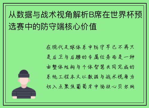 从数据与战术视角解析B席在世界杯预选赛中的防守端核心价值