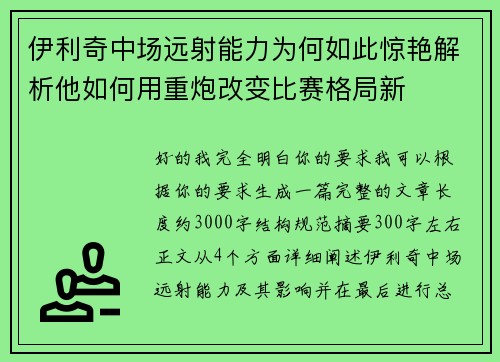 伊利奇中场远射能力为何如此惊艳解析他如何用重炮改变比赛格局新