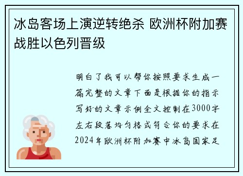 冰岛客场上演逆转绝杀 欧洲杯附加赛战胜以色列晋级