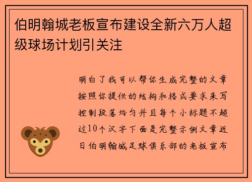 伯明翰城老板宣布建设全新六万人超级球场计划引关注