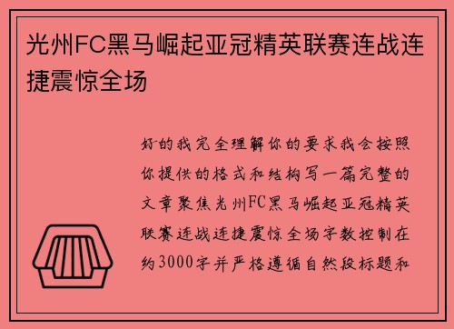 光州FC黑马崛起亚冠精英联赛连战连捷震惊全场