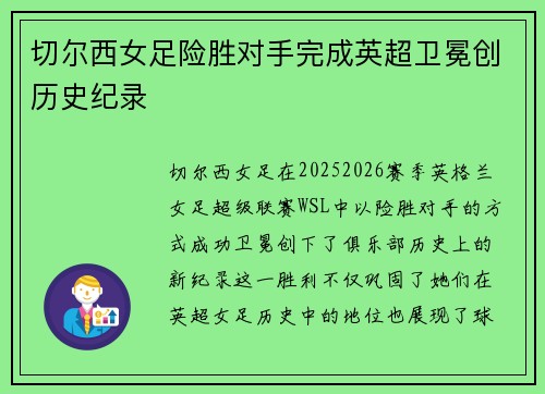 切尔西女足险胜对手完成英超卫冕创历史纪录