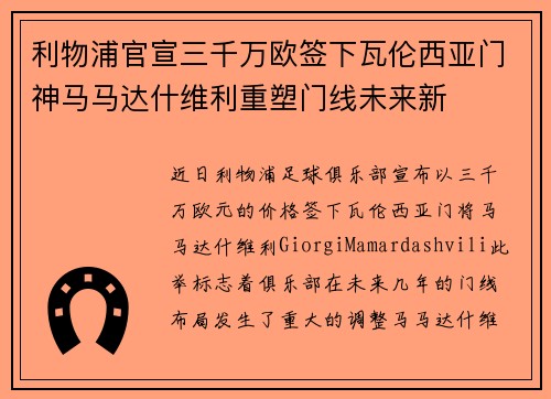 利物浦官宣三千万欧签下瓦伦西亚门神马马达什维利重塑门线未来新