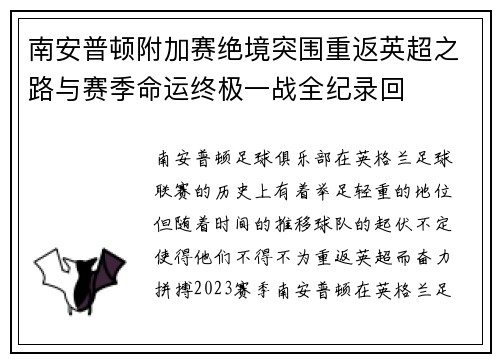 南安普顿附加赛绝境突围重返英超之路与赛季命运终极一战全纪录回
