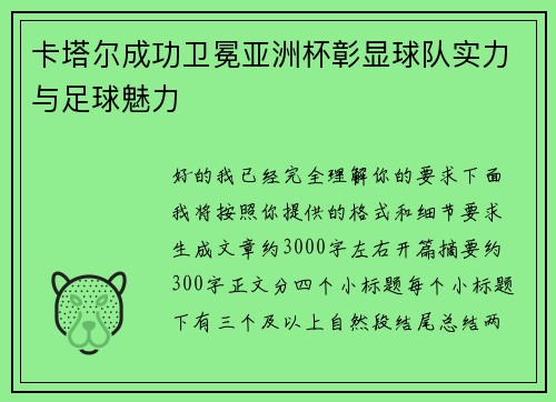 卡塔尔成功卫冕亚洲杯彰显球队实力与足球魅力