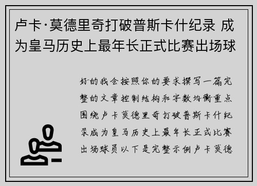 卢卡·莫德里奇打破普斯卡什纪录 成为皇马历史上最年长正式比赛出场球员