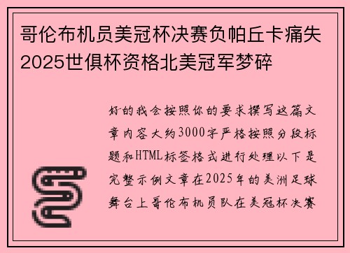 哥伦布机员美冠杯决赛负帕丘卡痛失2025世俱杯资格北美冠军梦碎