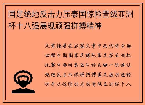 国足绝地反击力压泰国惊险晋级亚洲杯十八强展现顽强拼搏精神