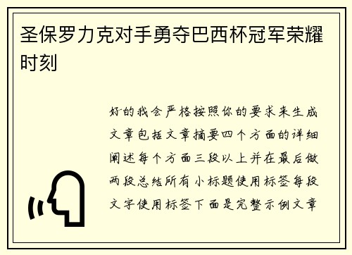 圣保罗力克对手勇夺巴西杯冠军荣耀时刻