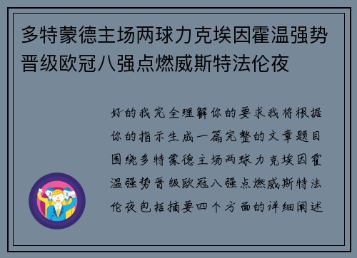 多特蒙德主场两球力克埃因霍温强势晋级欧冠八强点燃威斯特法伦夜