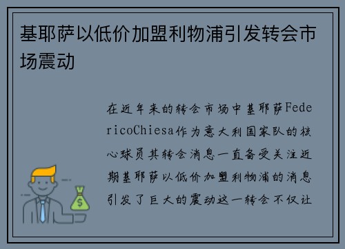基耶萨以低价加盟利物浦引发转会市场震动