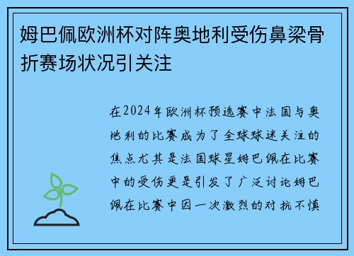 姆巴佩欧洲杯对阵奥地利受伤鼻梁骨折赛场状况引关注