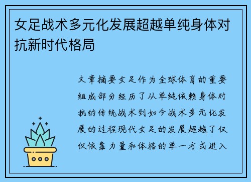 女足战术多元化发展超越单纯身体对抗新时代格局