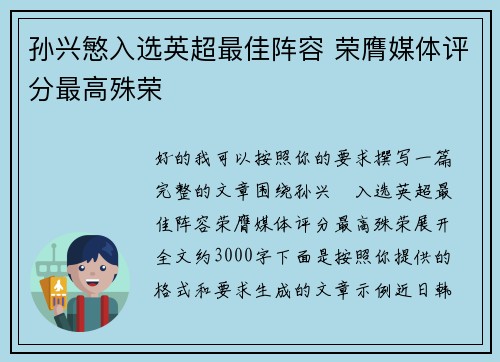 孙兴慜入选英超最佳阵容 荣膺媒体评分最高殊荣
