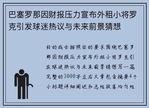 巴塞罗那因财报压力宣布外租小将罗克引发球迷热议与未来前景猜想