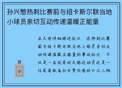 孙兴慜热刺比赛前与纽卡斯尔联当地小球员亲切互动传递温暖正能量 孙兴慜热刺比赛前与纽卡斯尔联当地小球员亲切互动传递温暖正能量