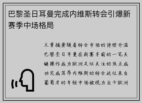 巴黎圣日耳曼完成内维斯转会引爆新赛季中场格局