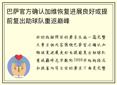 巴萨官方确认加维恢复进展良好或提前复出助球队重返巅峰