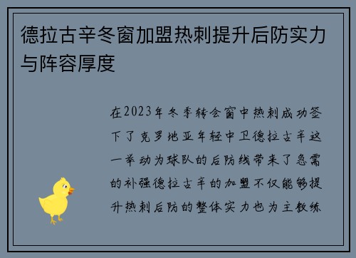 德拉古辛冬窗加盟热刺提升后防实力与阵容厚度