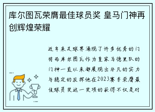 库尔图瓦荣膺最佳球员奖 皇马门神再创辉煌荣耀