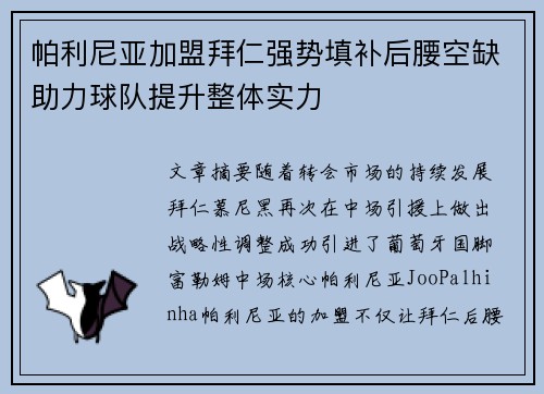 帕利尼亚加盟拜仁强势填补后腰空缺助力球队提升整体实力